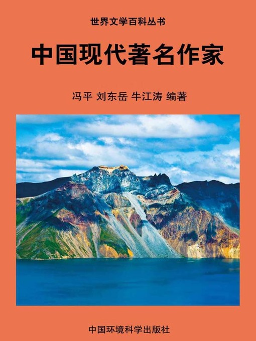 Title details for 世界文学百科丛书——中国现代著名作家 (Encyclopedia of World Literature-Modern Famous Writers of China) by 冯平 - Available